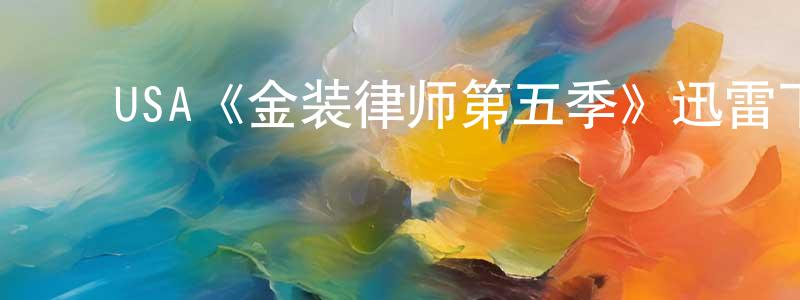 崔梦雅的动漫综艺大全,USA《金装律师第五季》迅雷下载/在线观看/百度云-都市/情感-美剧天堂